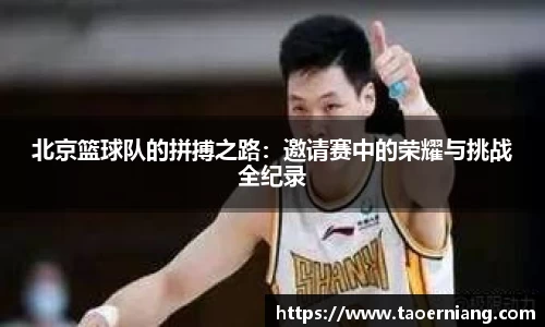 北京篮球队的拼搏之路：邀请赛中的荣耀与挑战全纪录