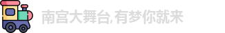 南宫大舞台